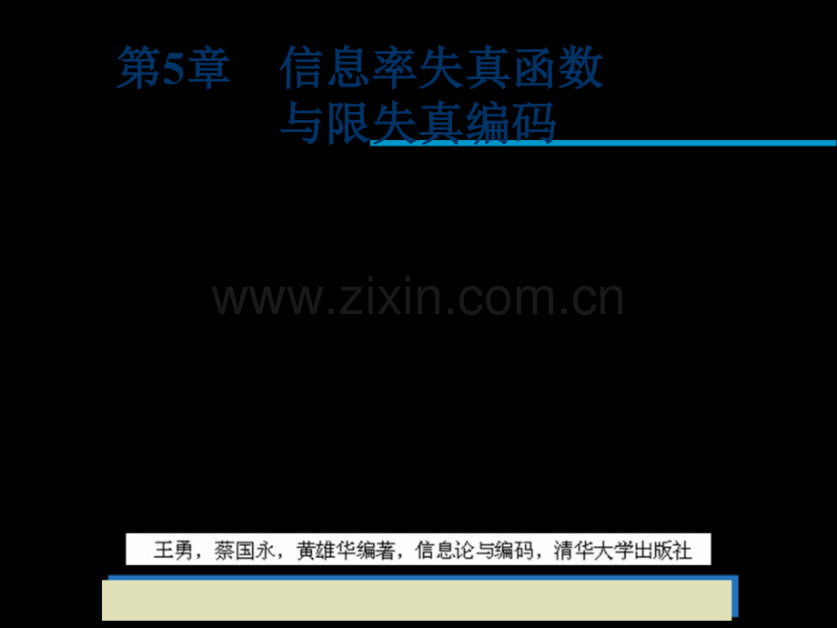 信息论与编码信息率失真函数与限失真编码市公开课一等奖百校联赛特等奖课件.pptx_第1页