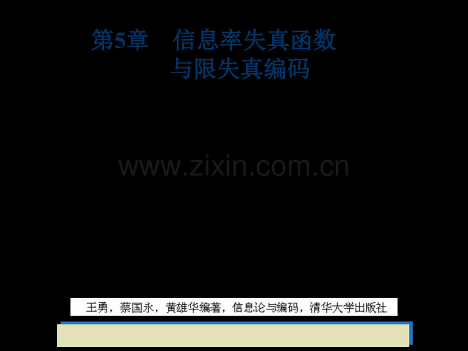 信息论与编码信息率失真函数与限失真编码市公开课一等奖百校联赛特等奖课件.pptx_第2页