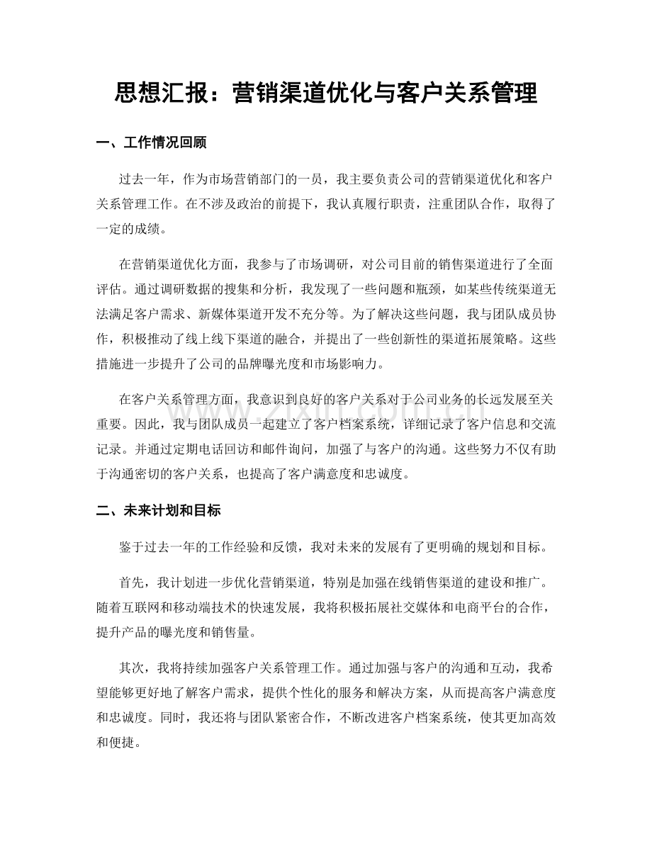 思想汇报：营销渠道优化与客户关系管理.docx_第1页