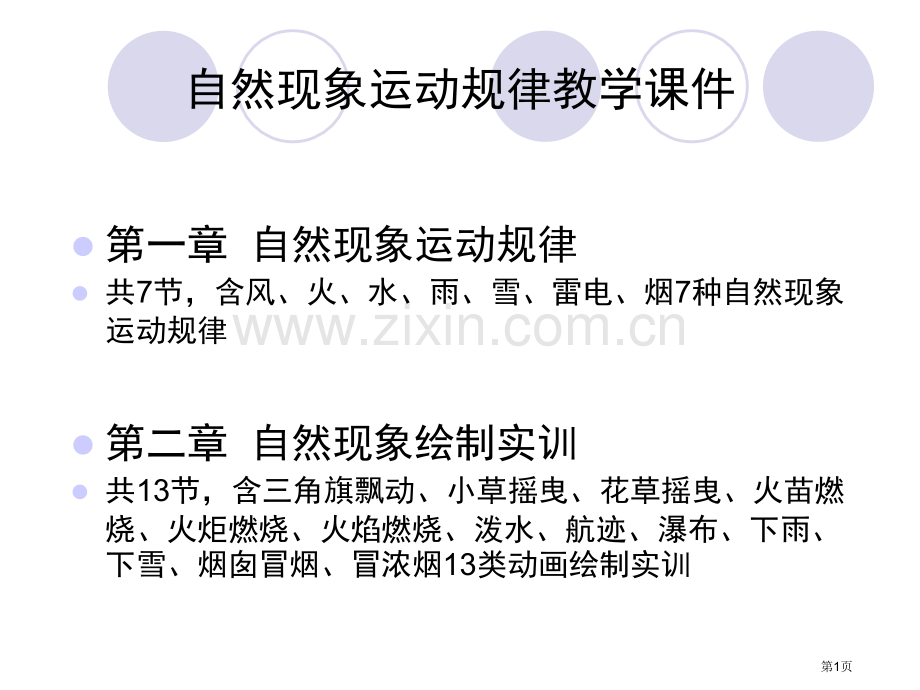 自然现象运动规律教学省公共课一等奖全国赛课获奖课件.pptx_第1页