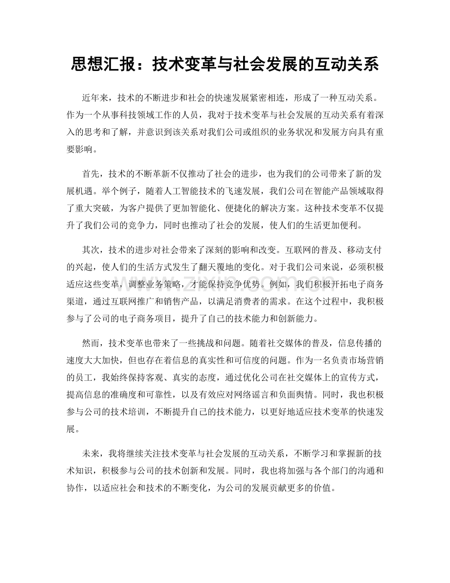 思想汇报：技术变革与社会发展的互动关系.docx_第1页