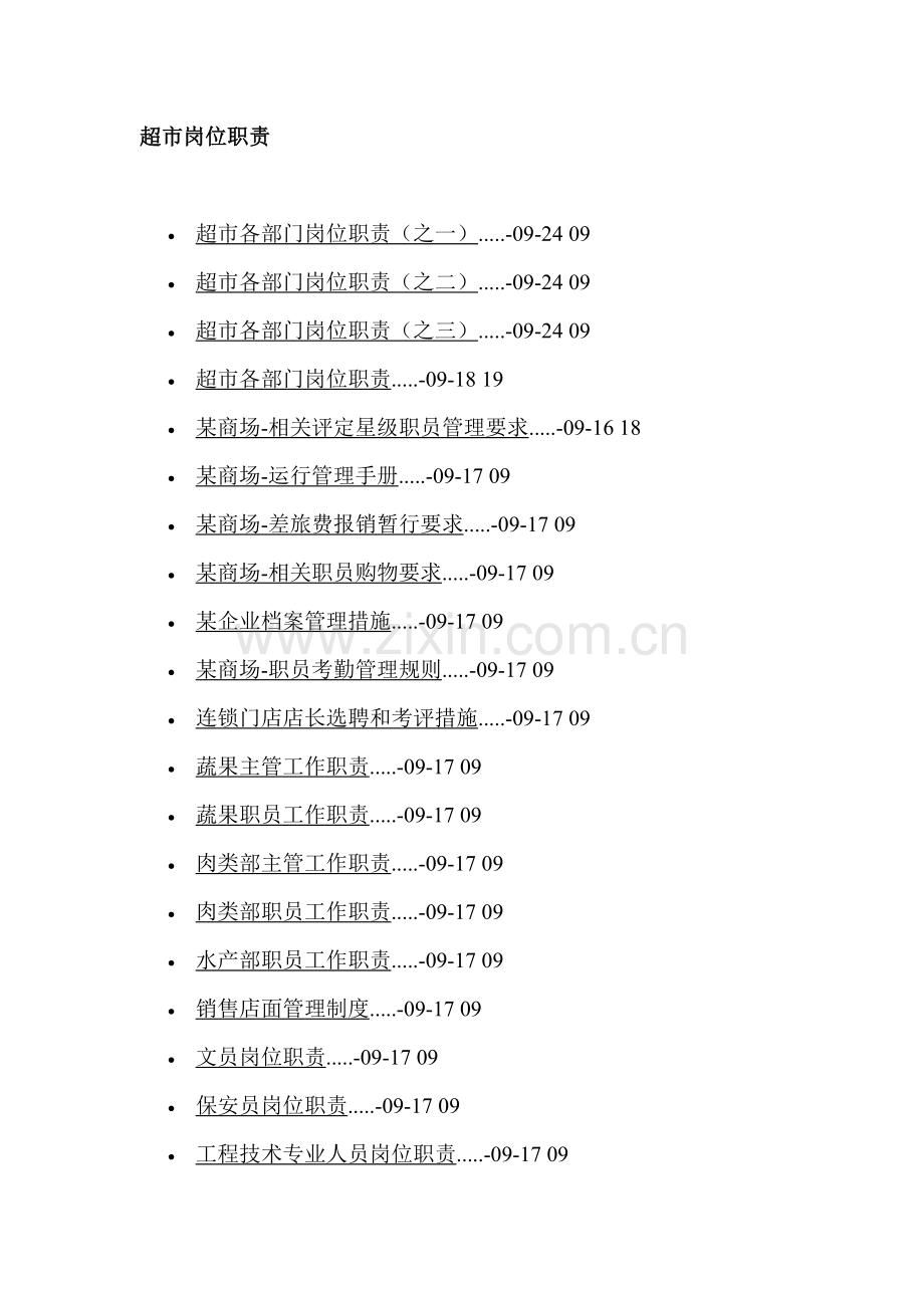 人力资源超市各部门岗位职责说明模板.doc_第1页