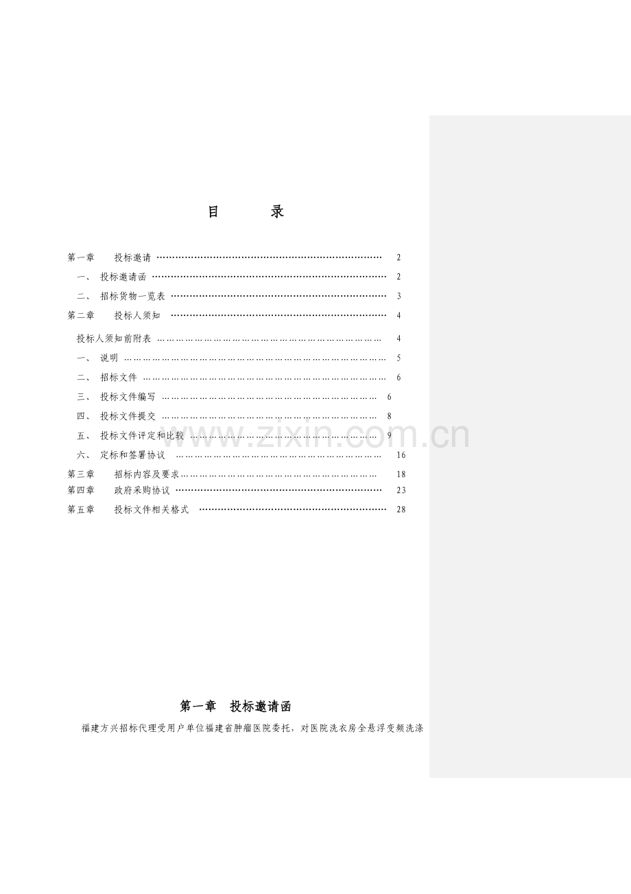 福建省省级政府采购项目招标文件模板.doc_第2页