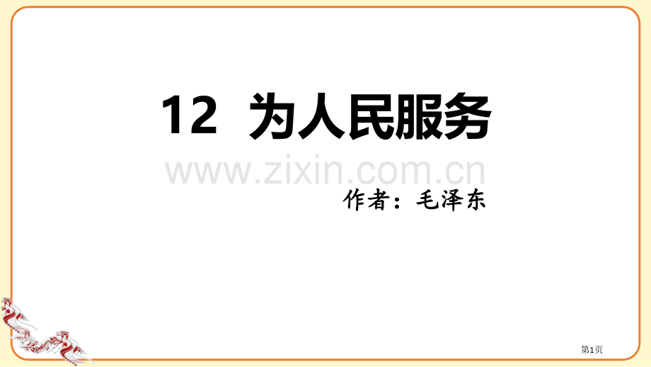 六年级下册语文课件--12.为人民服务省公开课一等奖新名师优质课比赛一等奖课件.pptx_第1页