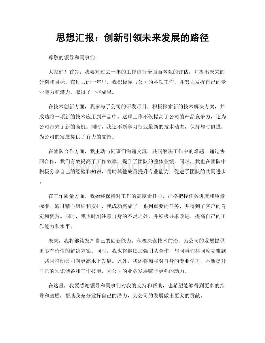 思想汇报：创新引领未来发展的路径.docx_第1页
