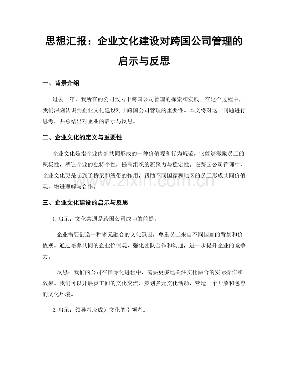 思想汇报：企业文化建设对跨国公司管理的启示与反思.docx_第1页