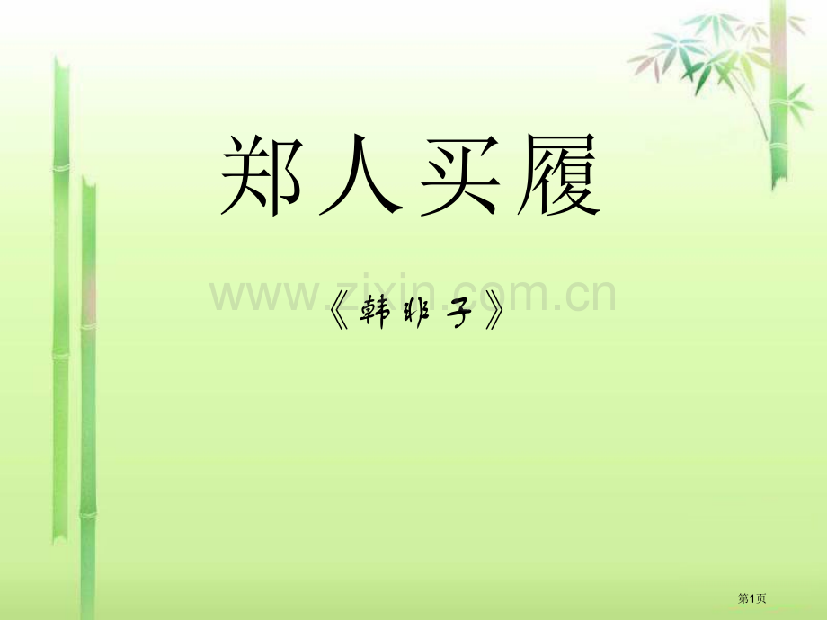 郑人买履省公开课一等奖新名师优质课比赛一等奖课件.pptx_第1页
