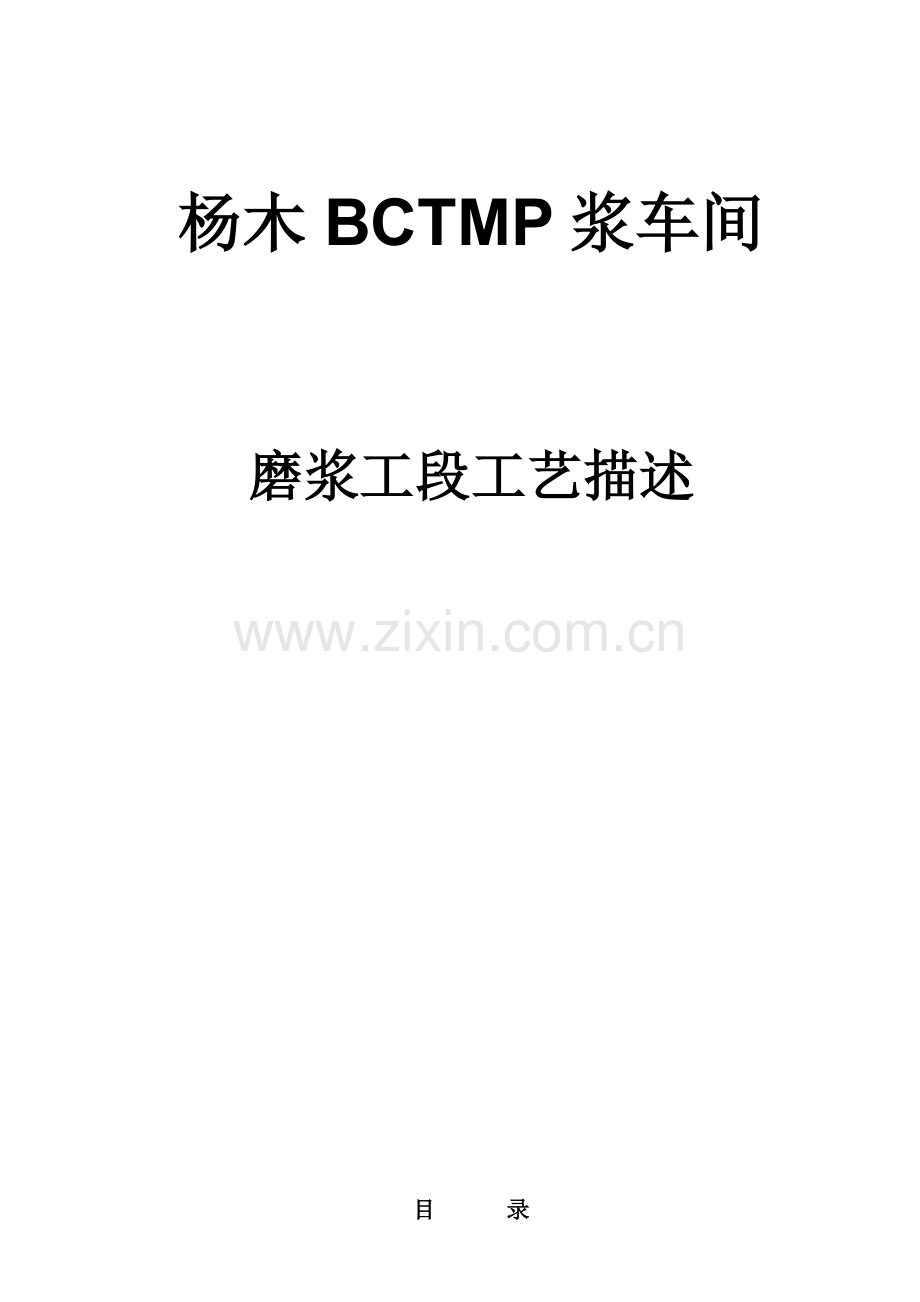 杨木BCTMP浆车间磨浆工段标准工艺描述.docx_第1页