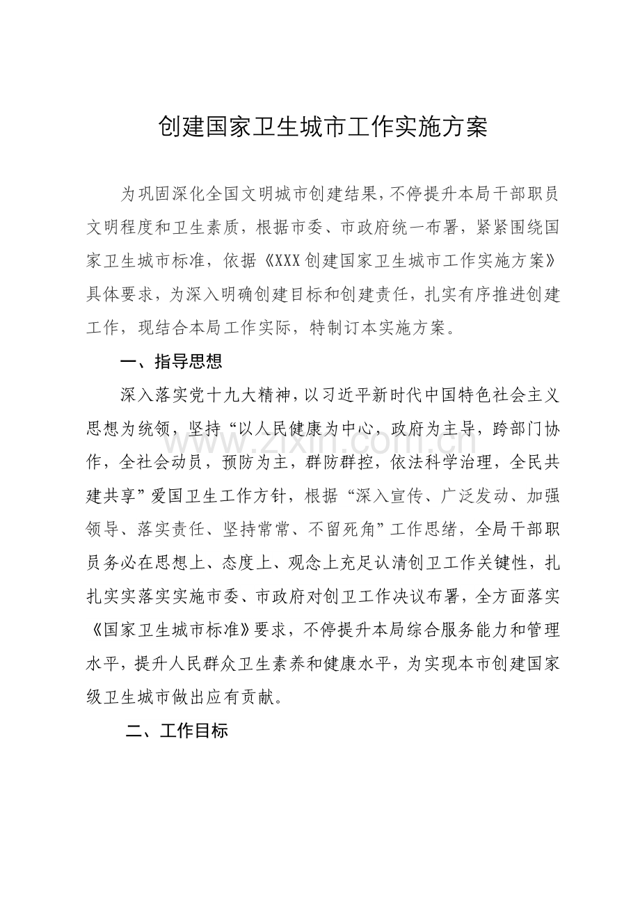 创卫工作实施专业方案.doc_第1页