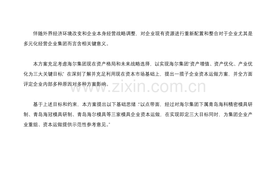 海尔模具公司重组方案样本.doc_第2页