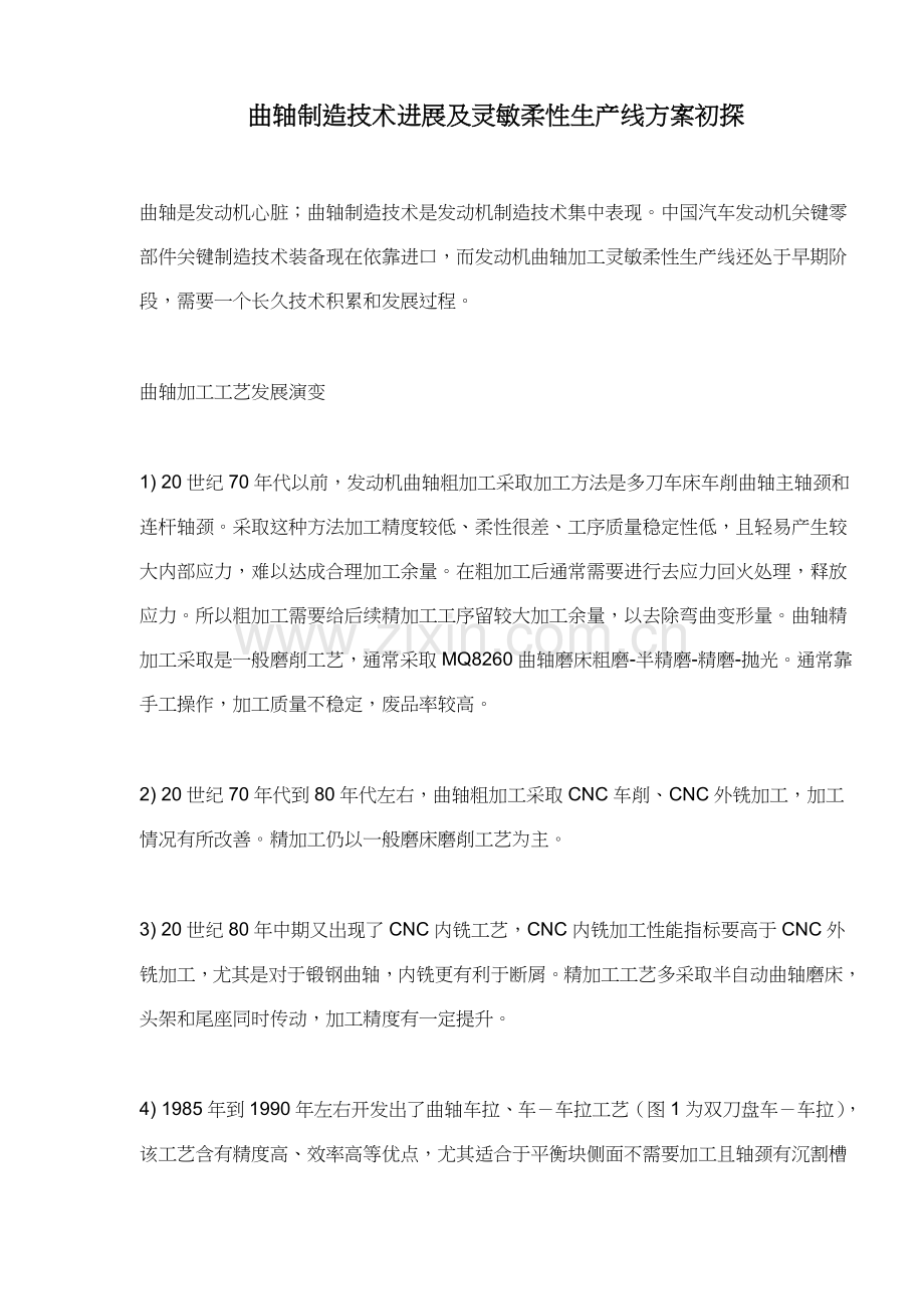 曲轴制造技术进展与敏捷柔性生产线方案概况样本.doc_第1页