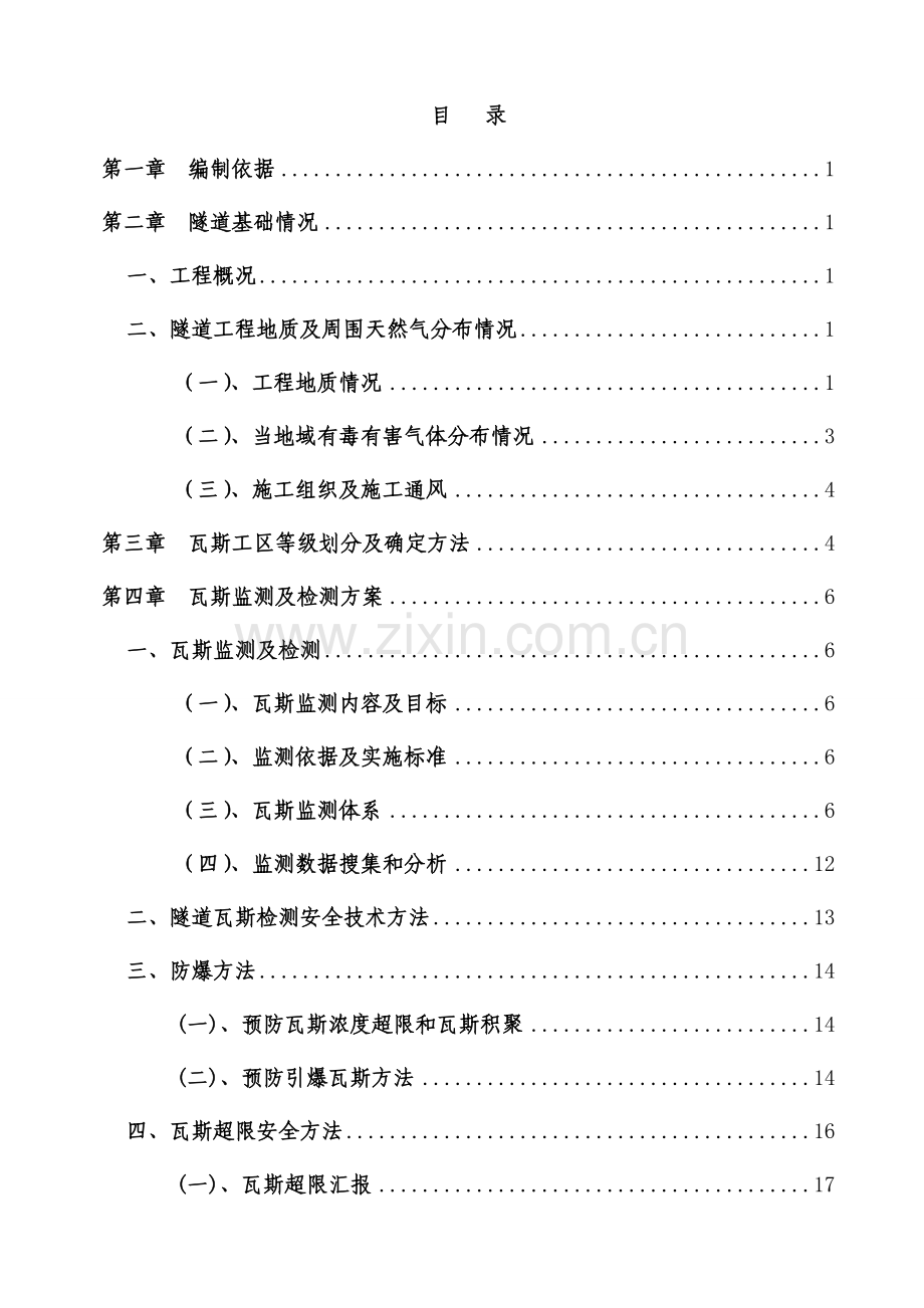 瓦斯隧道瓦斯监测及检测专业方案.doc_第2页