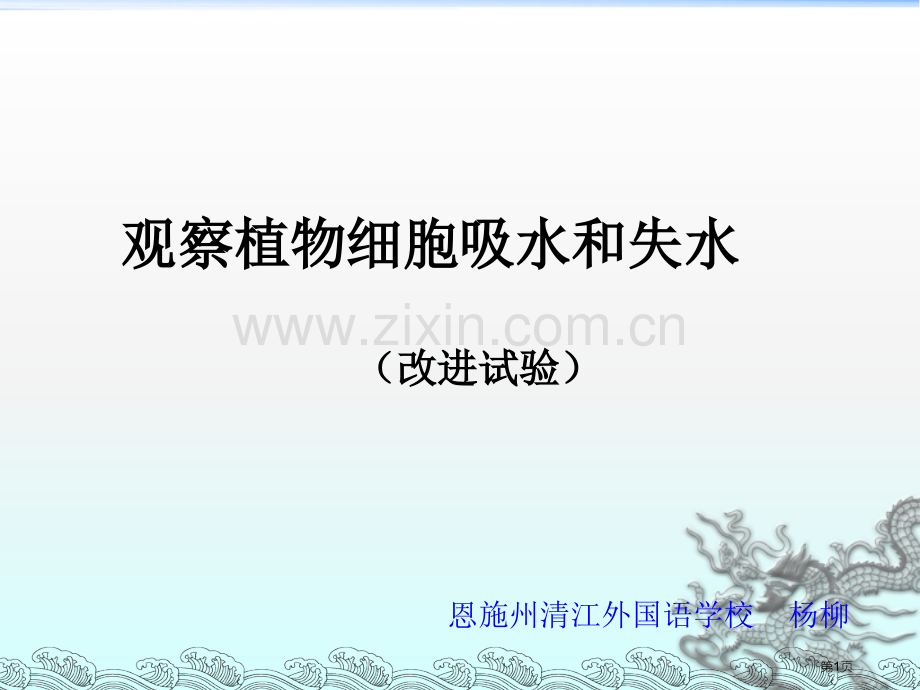 观察植物细胞的吸水和失水改进实验说课稿省公共课一等奖全国赛课获奖课件.pptx_第1页