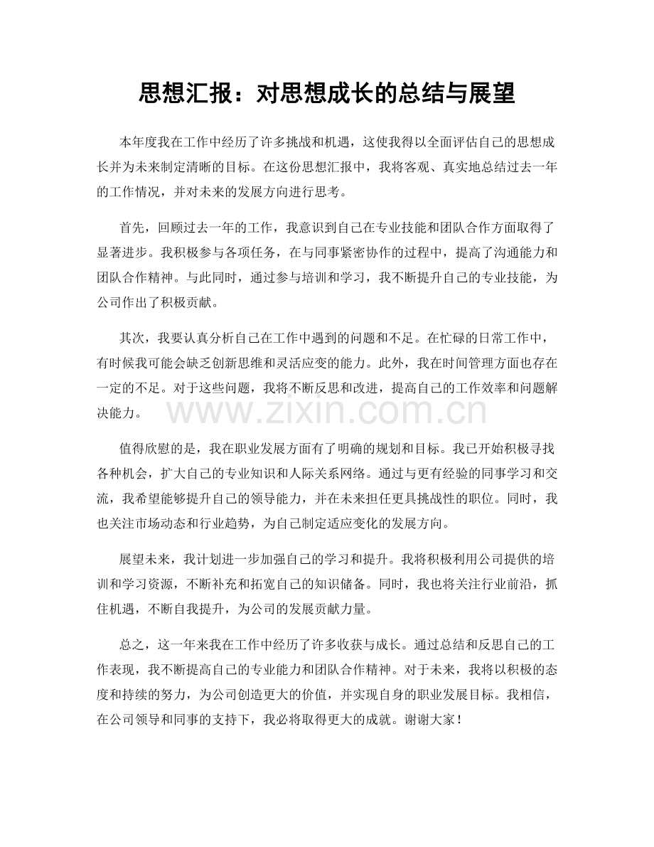 思想汇报：对思想成长的总结与展望.docx_第1页