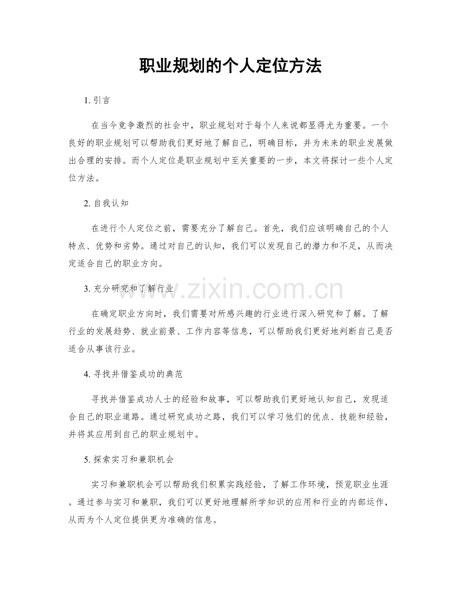 职业规划的个人定位方法.docx_第1页