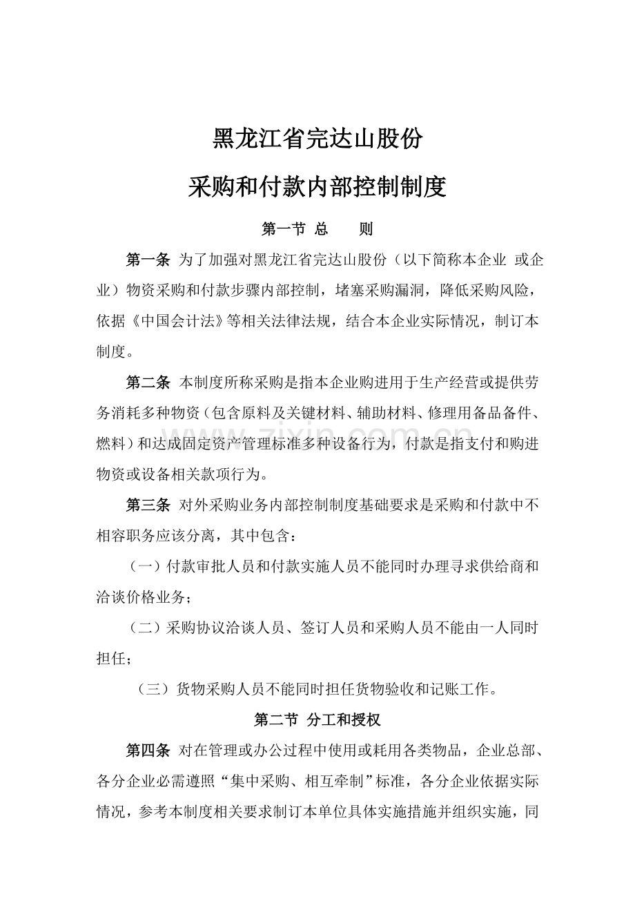 黑龙江公司采购与付款内部控制制度模板.doc_第1页