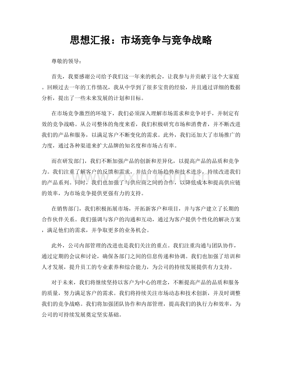 思想汇报：市场竞争与竞争战略.docx_第1页