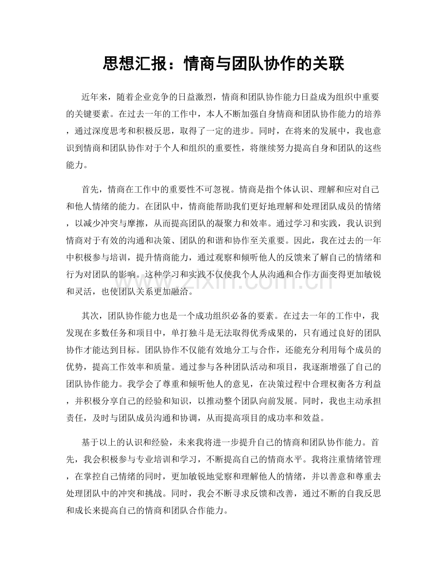 思想汇报：情商与团队协作的关联.docx_第1页