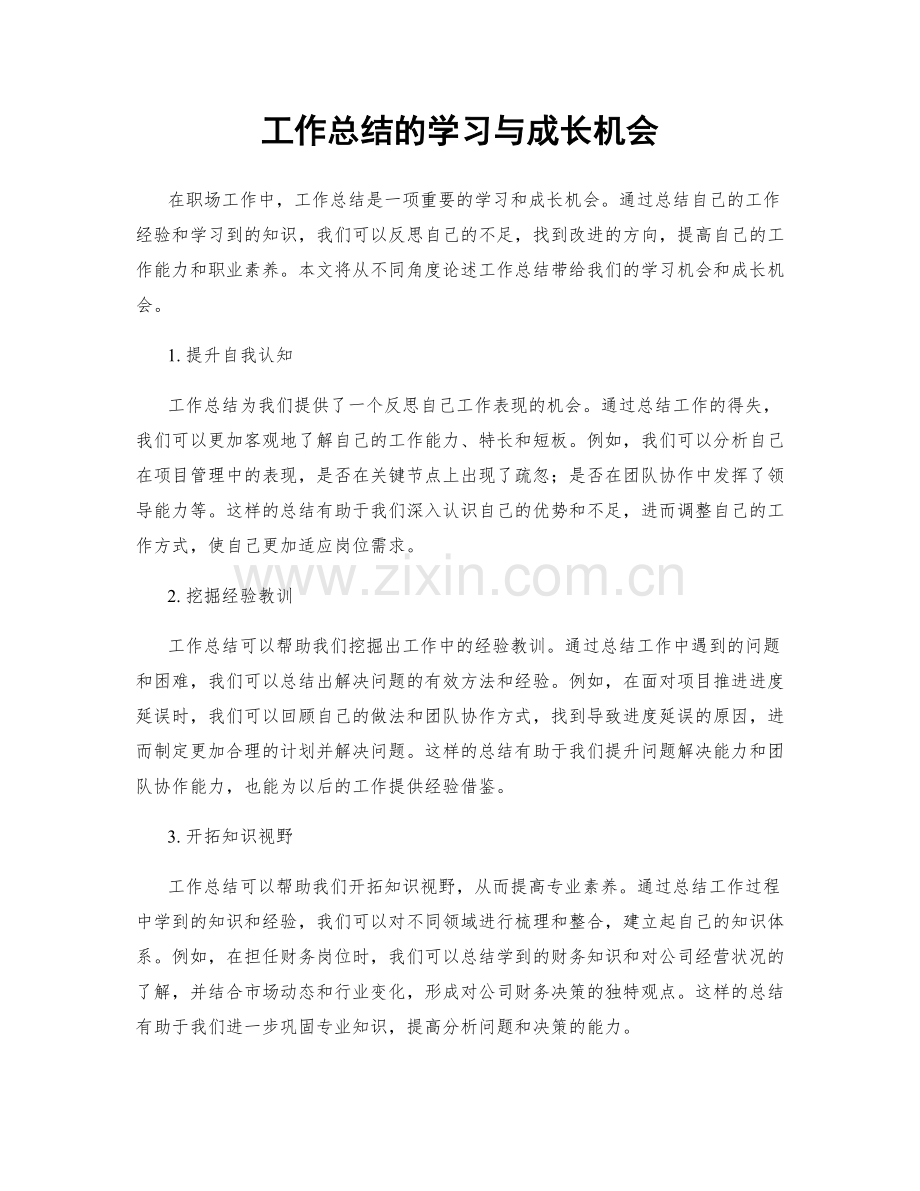 工作总结的学习与成长机会.docx_第1页