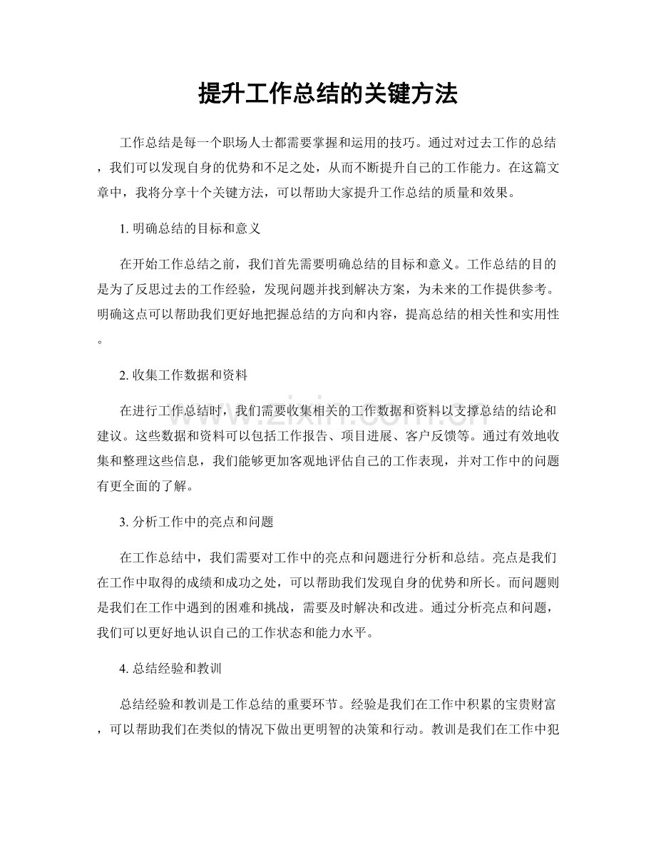 提升工作总结的关键方法.docx_第1页