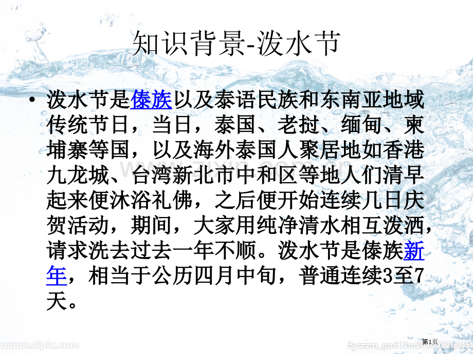 泼水节英语专题知识省公共课一等奖全国赛课获奖课件.pptx_第1页