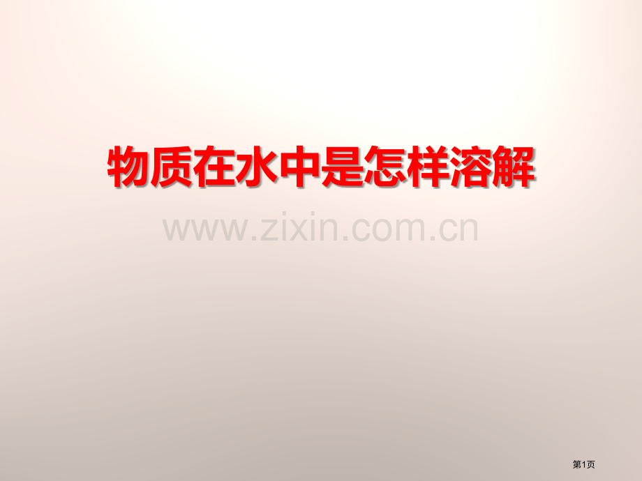物质在水中是怎样溶解的溶解省公开课一等奖新名师优质课比赛一等奖课件.pptx_第1页