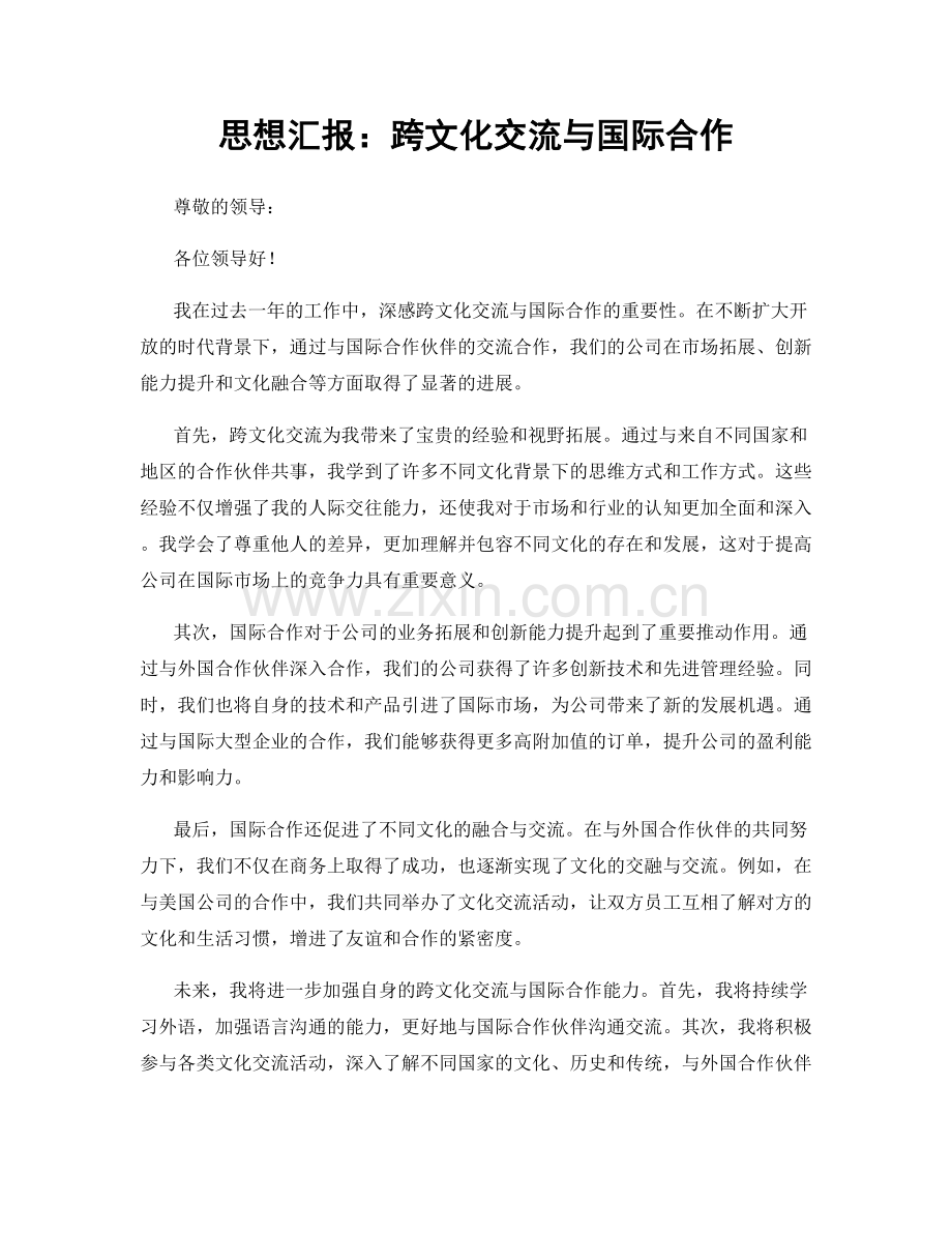 思想汇报：跨文化交流与国际合作.docx_第1页