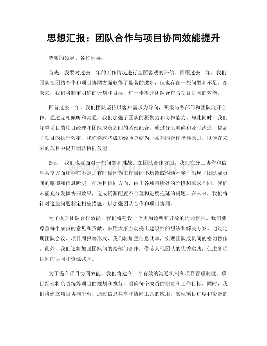 思想汇报：团队合作与项目协同效能提升.docx_第1页