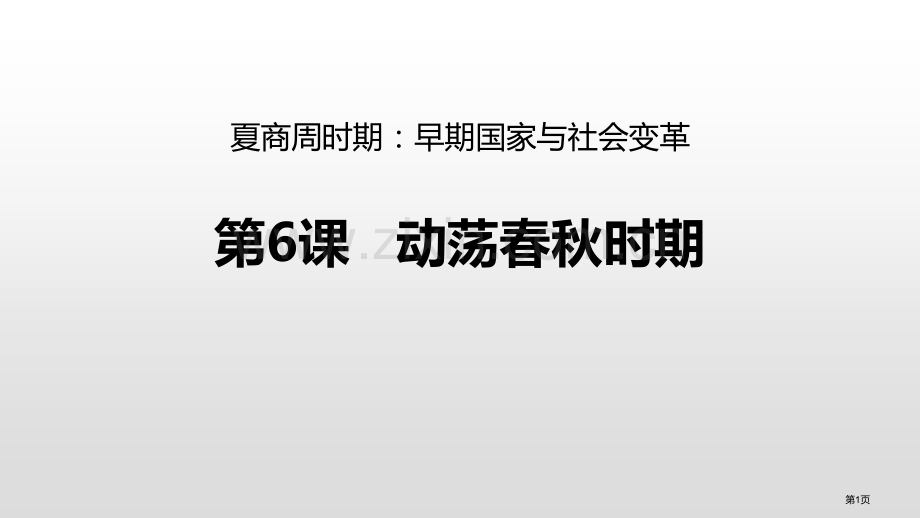 动荡的春秋时期省公开课一等奖新名师优质课比赛一等奖课件.pptx_第1页
