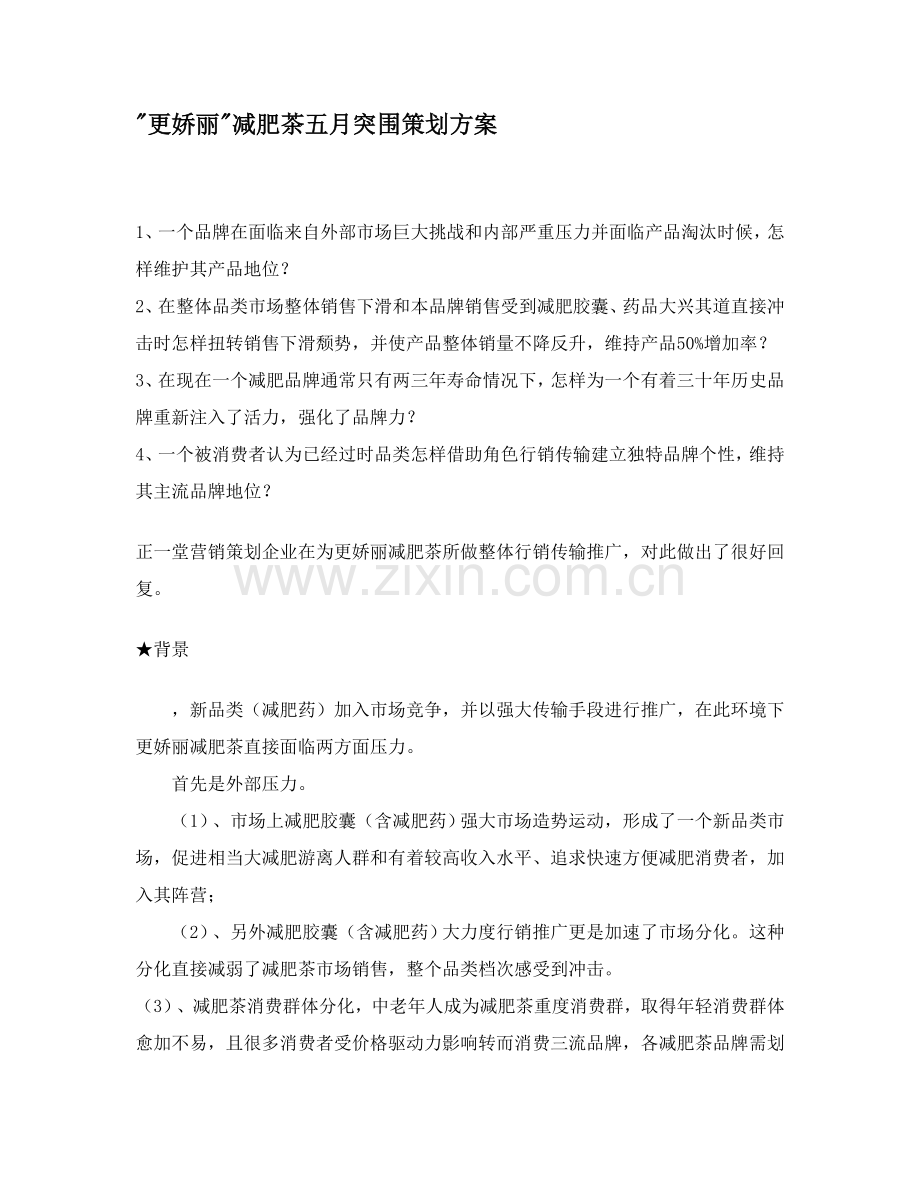 更娇丽减肥茶五月突围策划方案样本.doc_第1页