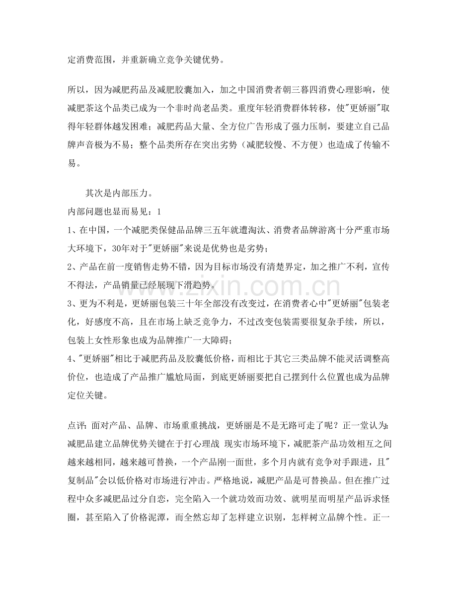 更娇丽减肥茶五月突围策划方案样本.doc_第2页