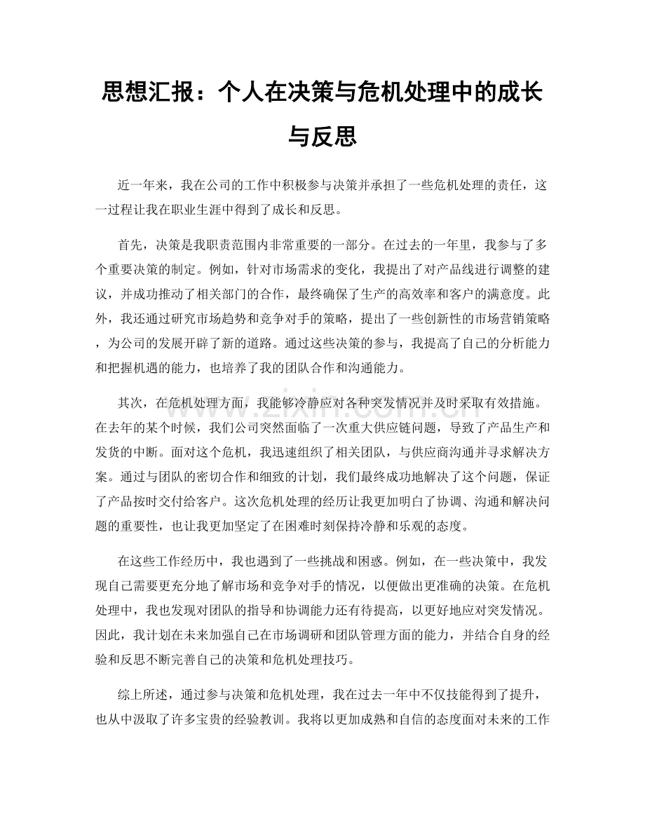 思想汇报：个人在决策与危机处理中的成长与反思.docx_第1页