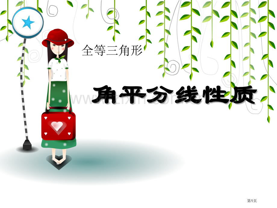 角平分线的性质全等三角形课件省公开课一等奖新名师优质课比赛一等奖课件.pptx_第1页
