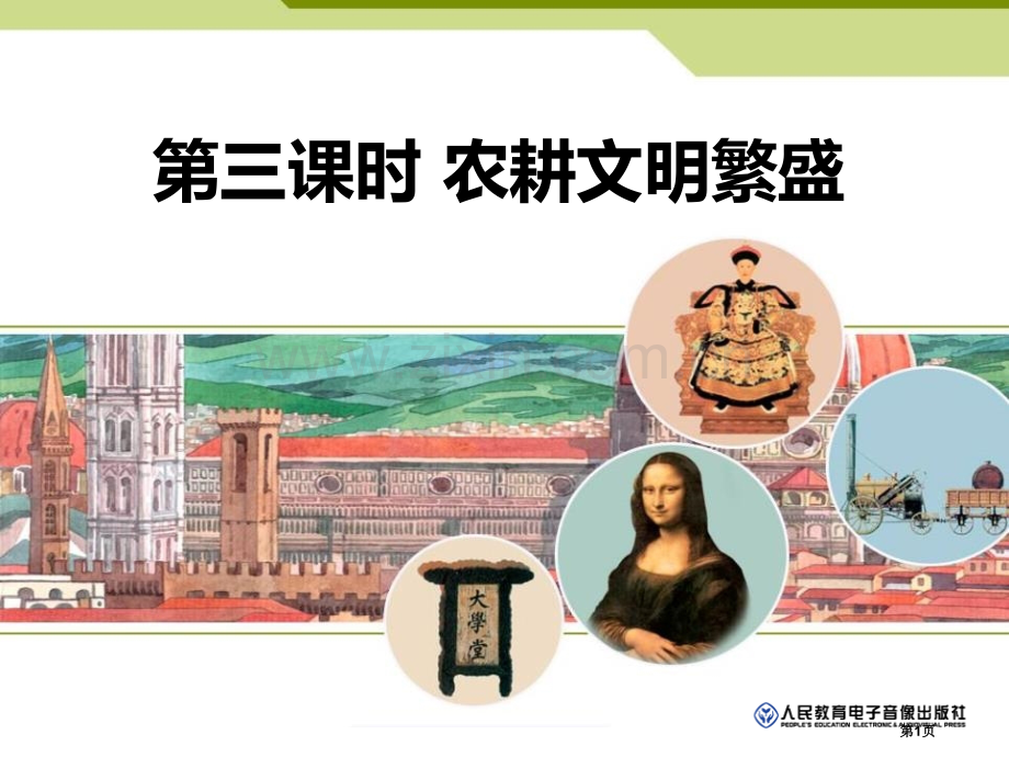 农耕文明的繁盛大一统国家的兴盛与农耕经济的繁荣课件省公开课一等奖新名师优质课比赛一等奖课件.pptx_第1页