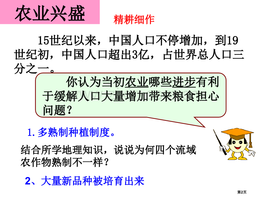 农耕文明的繁盛大一统国家的兴盛与农耕经济的繁荣课件省公开课一等奖新名师优质课比赛一等奖课件.pptx_第2页