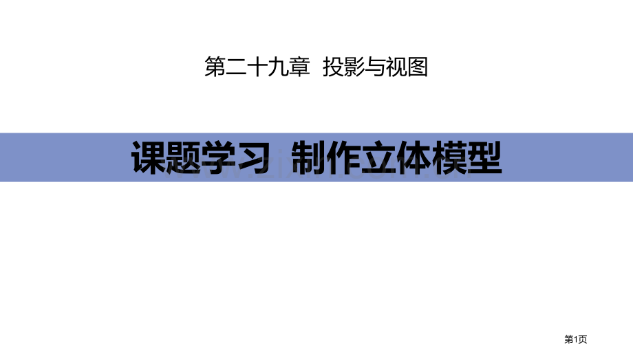 课题学习制作立体模型投影与视图省公开课一等奖新名师优质课比赛一等奖课件.pptx_第1页