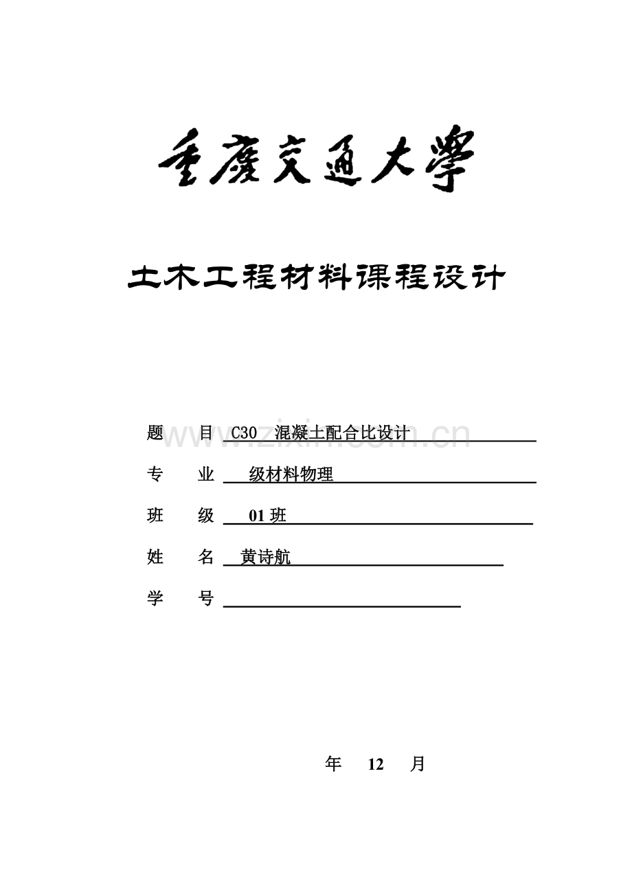 混凝土参考配合比设计专项方案书.doc_第1页
