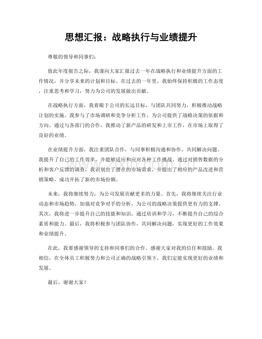 思想汇报：战略执行与业绩提升.docx_第1页