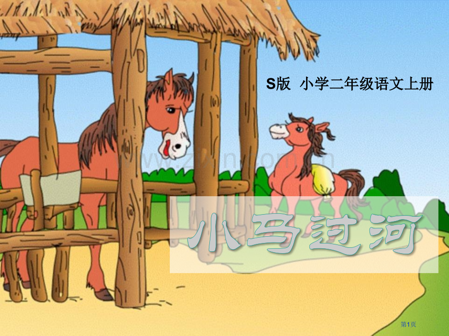 小马过河件.pptx_第1页