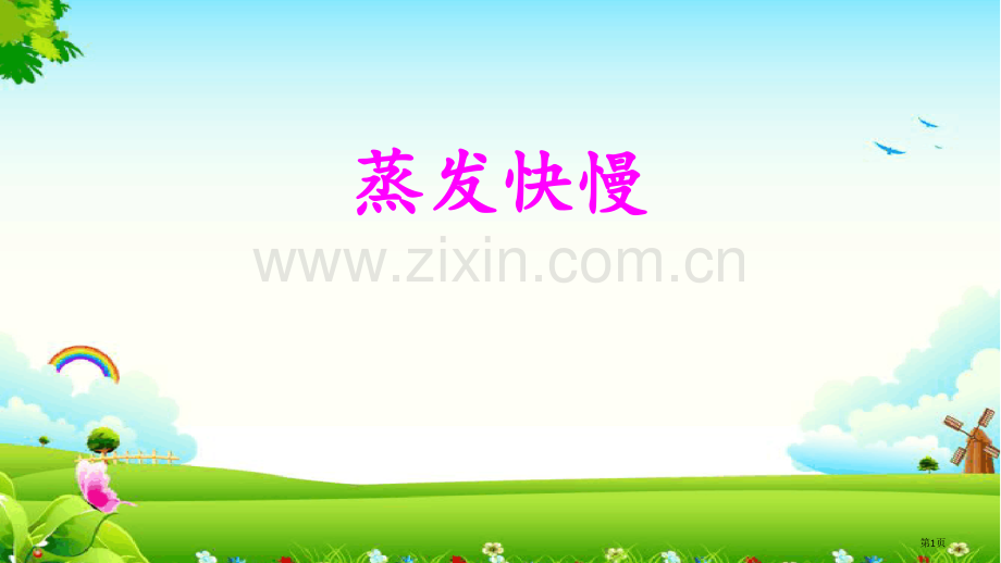 准备单元-蒸发的快慢省公开课一等奖新名师优质课比赛一等奖课件.pptx_第1页