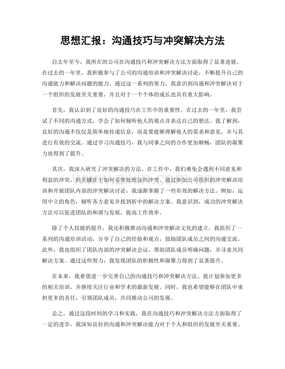思想汇报：沟通技巧与冲突解决方法.docx_第1页