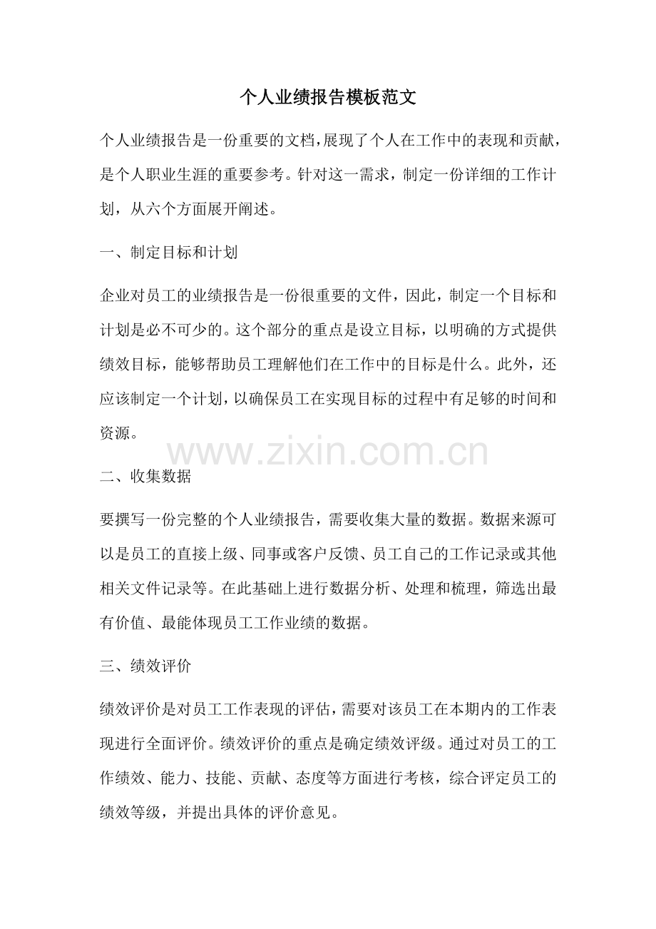 个人业绩报告模板范文.docx_第1页