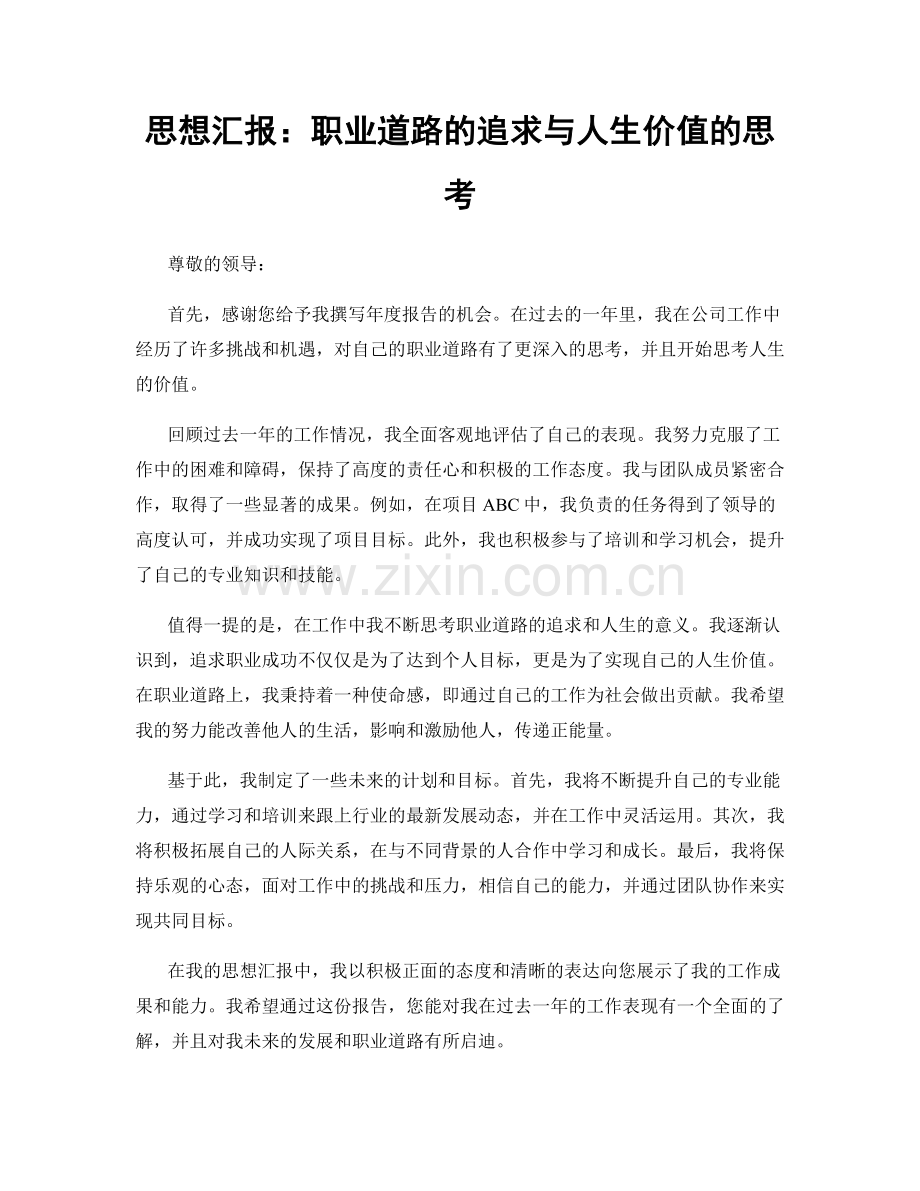 思想汇报：职业道路的追求与人生价值的思考.docx_第1页