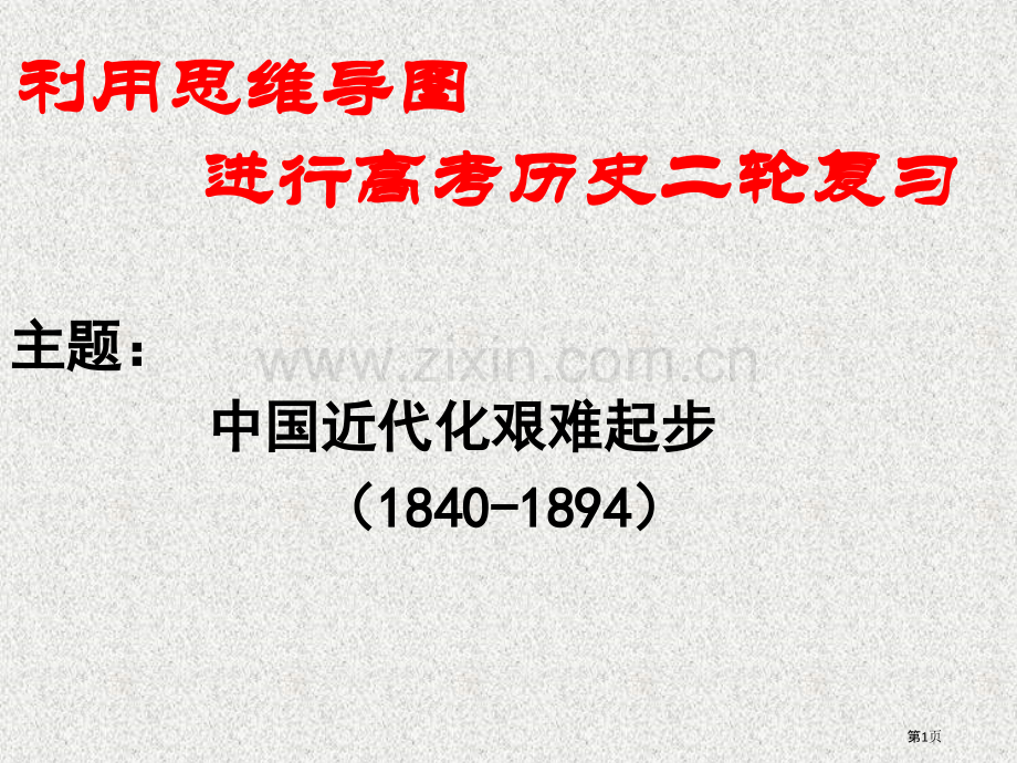思维导图复习省公共课一等奖全国赛课获奖课件.pptx_第1页