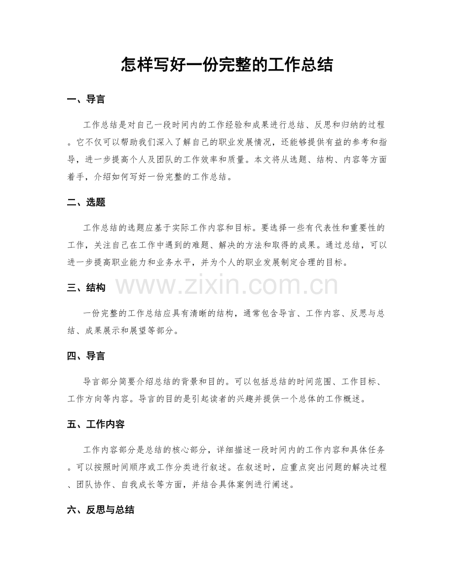 怎样写好一份完整的工作总结.docx_第1页