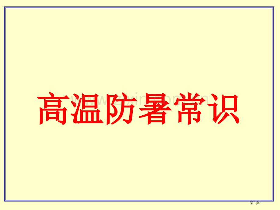 《高温防暑常识》市公开课一等奖百校联赛获奖课件.pptx_第1页