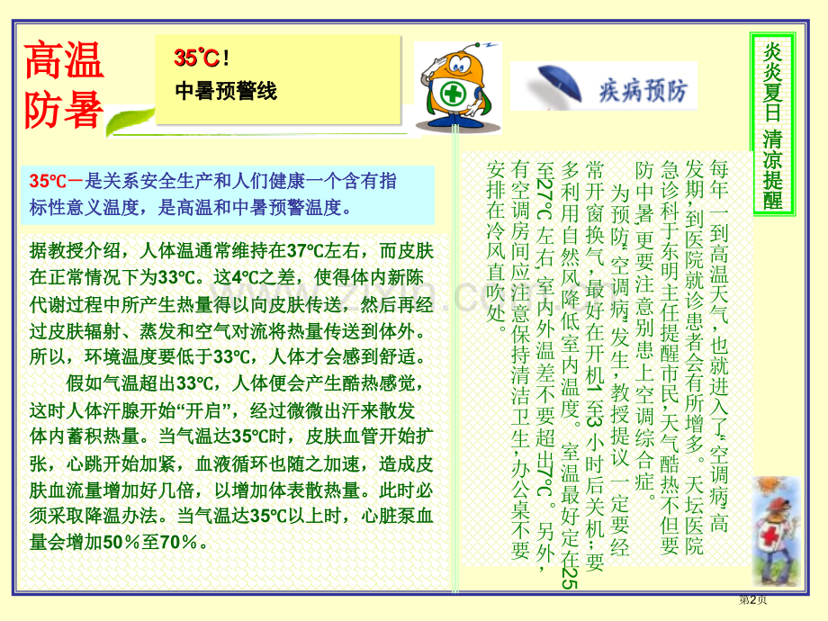 《高温防暑常识》市公开课一等奖百校联赛获奖课件.pptx_第2页