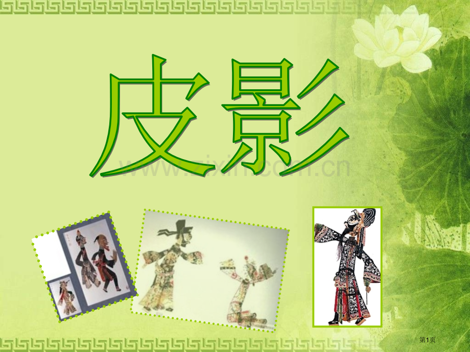 美术—皮影戏介绍市公开课一等奖百校联赛获奖课件.pptx_第1页