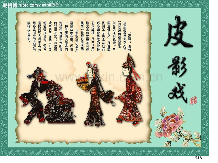 美术—皮影戏介绍市公开课一等奖百校联赛获奖课件.pptx_第2页