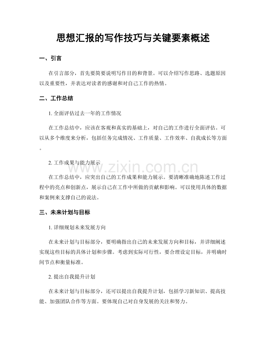 思想汇报的写作技巧与关键要素概述.docx_第1页